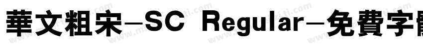 华文粗宋-SC Regular字体转换